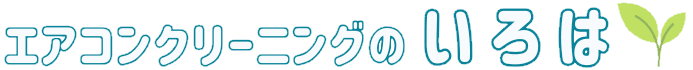 エアコンクリーニングのいろは