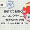 【2026年最新】初めてでも安心のエアコンクリーニング大手５社を比較　主婦目線のおすすめと注意点もまとめて解説