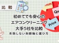 【2026年最新】初めてでも安心のエアコンクリーニング大手５社を比較　主婦目線のおすすめと注意点もまとめて解説