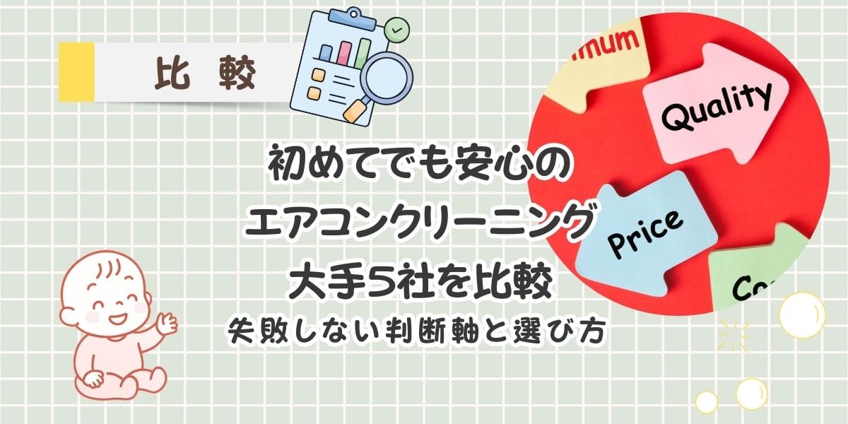 【2026年最新】初めてでも安心のエアコンクリーニング大手５社を比較　主婦目線のおすすめと注意点もまとめて解説