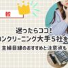 迷ったらココ！エアコンクリーニング大手５社を比較｜主婦目線のおすすめと注意点も