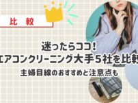 迷ったらココ！エアコンクリーニング大手５社を比較｜主婦目線のおすすめと注意点も