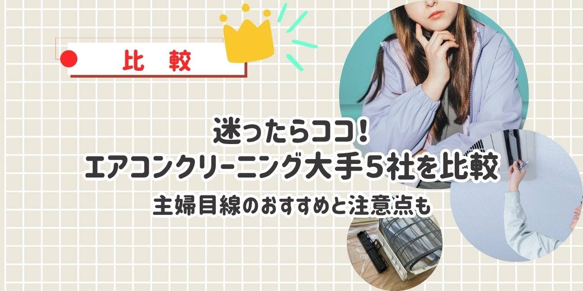 迷ったらココ！エアコンクリーニング大手５社を比較｜主婦目線のおすすめと注意点も