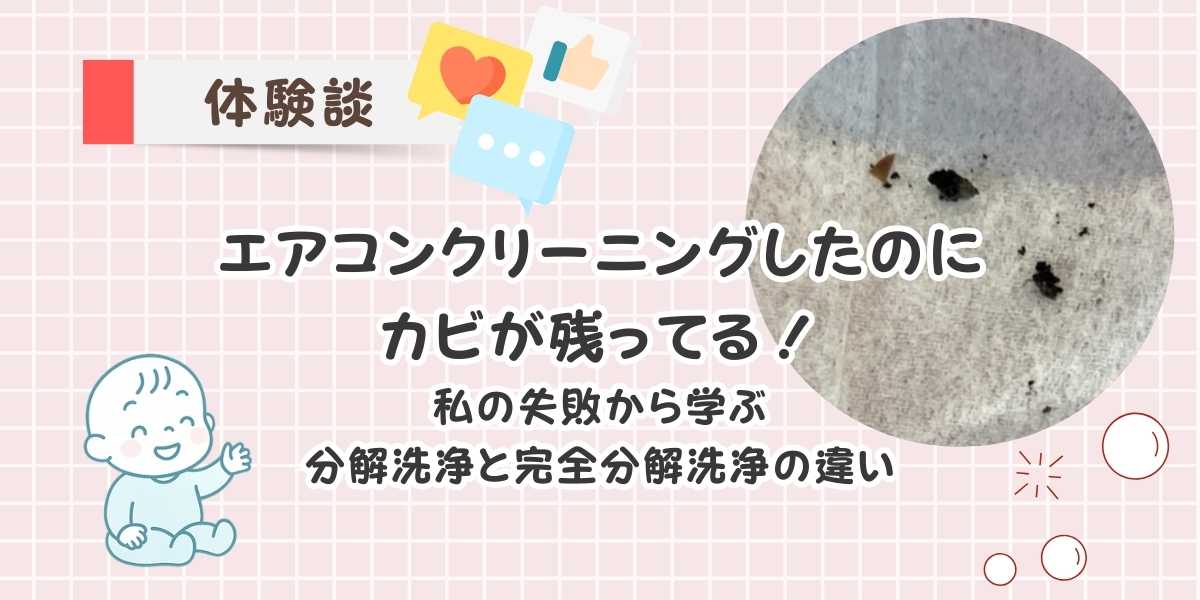 【後悔】エアコンクリーニングしたのにカビが残ってる！私の失敗から学ぶ分解洗浄と完全分解洗浄の違い