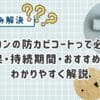 エアコンの防カビコートって必要？効果・持続期間・おすすめな人をわかりやすく解説