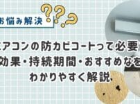 エアコンの防カビコートって必要？効果・持続期間・おすすめな人をわかりやすく解説