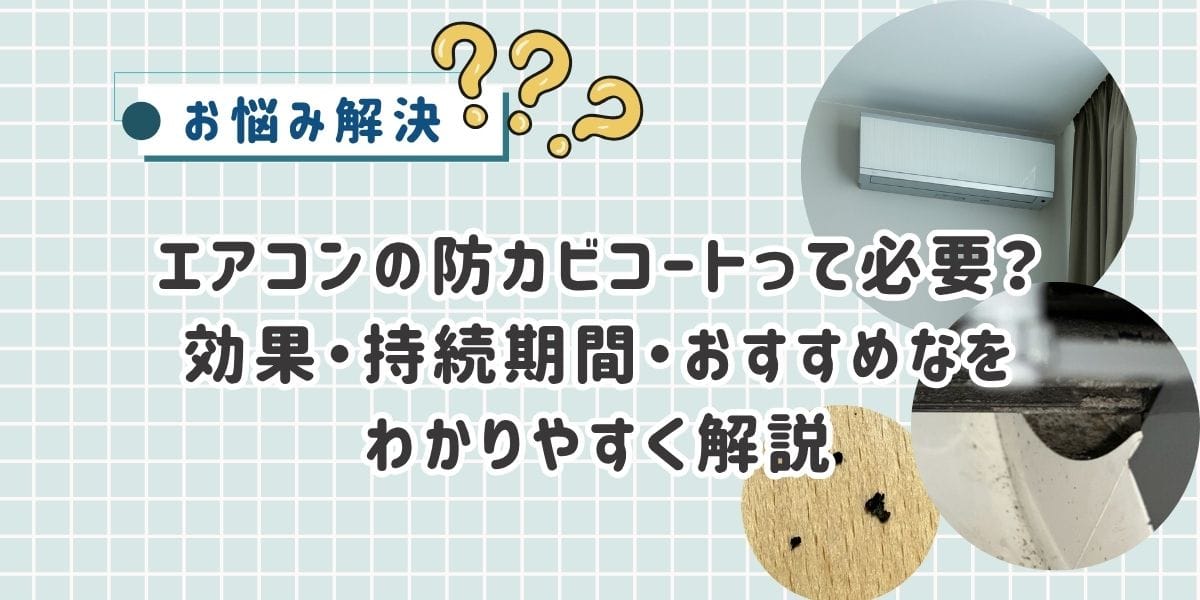 エアコンの防カビコートって必要？効果・持続期間・おすすめな人をわかりやすく解説