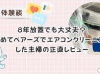 【体験レビュー】ベアーズのエアコンクリーニングを初体験！写真つきで予約～仕上がりまで徹底解説