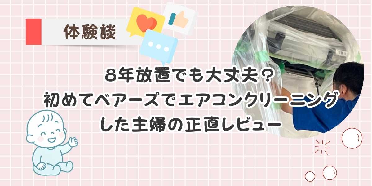 【体験レビュー】ベアーズのエアコンクリーニングを初体験！写真つきで予約～仕上がりまで徹底解説
