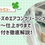 【体験レビュー】ベアーズのエアコンクリーニングを初体験！写真つきで予約～仕上がりまで徹底解説