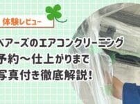 【体験レビュー】ベアーズのエアコンクリーニングを初体験！写真つきで予約～仕上がりまで徹底解説