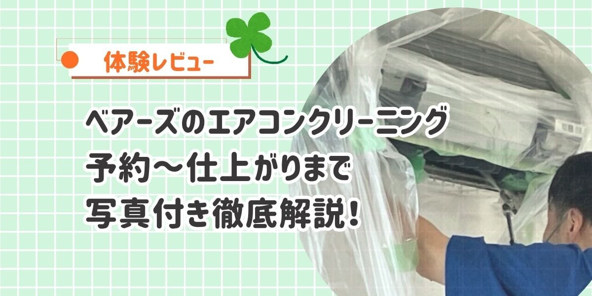 【体験レビュー】ベアーズのエアコンクリーニングを初体験！写真つきで予約～仕上がりまで徹底解説