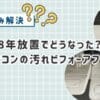 8年放置でどうなった？エアコンの汚れビフォーアフター【体験レビュー】