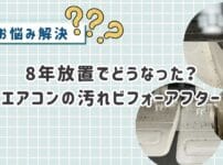 8年放置でどうなった？エアコンの汚れビフォーアフター【体験レビュー】