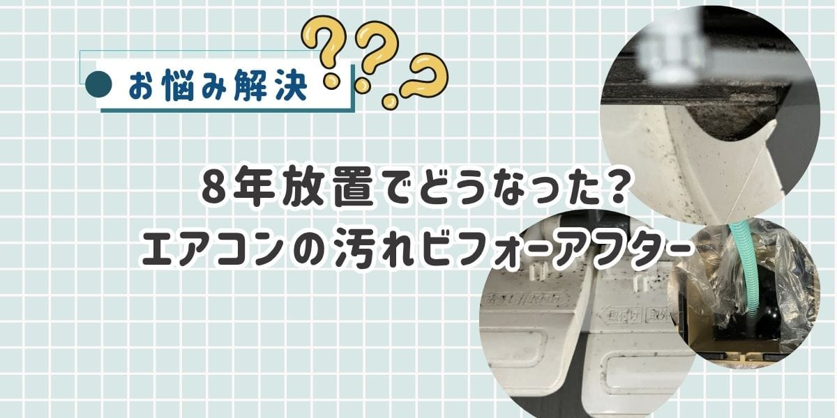8年放置でどうなった？エアコンの汚れビフォーアフター【体験レビュー】