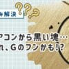 それ、ゴキブリのフンかも！？エアコンから出た黒い塊の見分け方と主婦でもできる虫対策