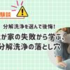 分解洗浄で後悔！我が家の失敗から学ぶ、完全分解洗浄との違いとは？分解洗浄の落とし穴