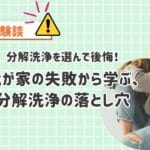 分解洗浄で後悔！我が家の失敗から学ぶ、完全分解洗浄との違いとは？分解洗浄の落とし穴