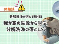 分解洗浄で後悔！我が家の失敗から学ぶ、完全分解洗浄との違いとは？分解洗浄の落とし穴