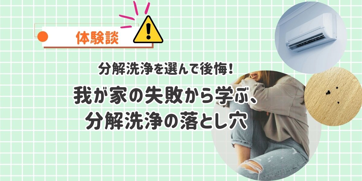 分解洗浄で後悔！我が家の失敗から学ぶ、完全分解洗浄との違いとは？分解洗浄の落とし穴