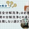エアコンの「完全分解洗浄」は必要？通常の分解洗浄との違いと失敗しない選び方ガイド