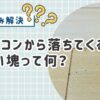 エアコンから出る黒い塊の正体はカビ！？放置NGな理由と対策法をわかりやすく解説！