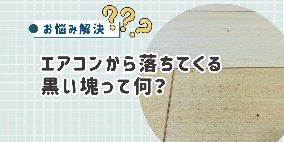 エアコンから出る黒い塊の正体はカビ！？放置NGな理由と対策法をわかりやすく解説！