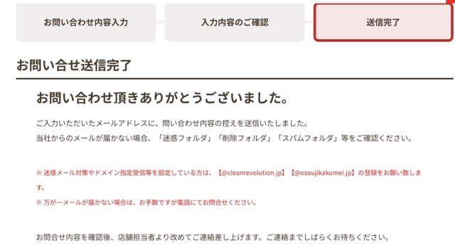 おそうじ革命の送信完了画面
