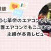 【体験レビュー】おそうじ革命のエアコンクリーニングで8年分の汚れをキレイに！料金・予約方法・作業の流れを写真付きで主婦目線で正直レビュー