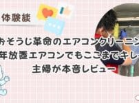 【体験レビュー】おそうじ革命のエアコンクリーニングで8年分の汚れをキレイに！料金・予約方法・作業の流れを写真付きで主婦目線で正直レビュー