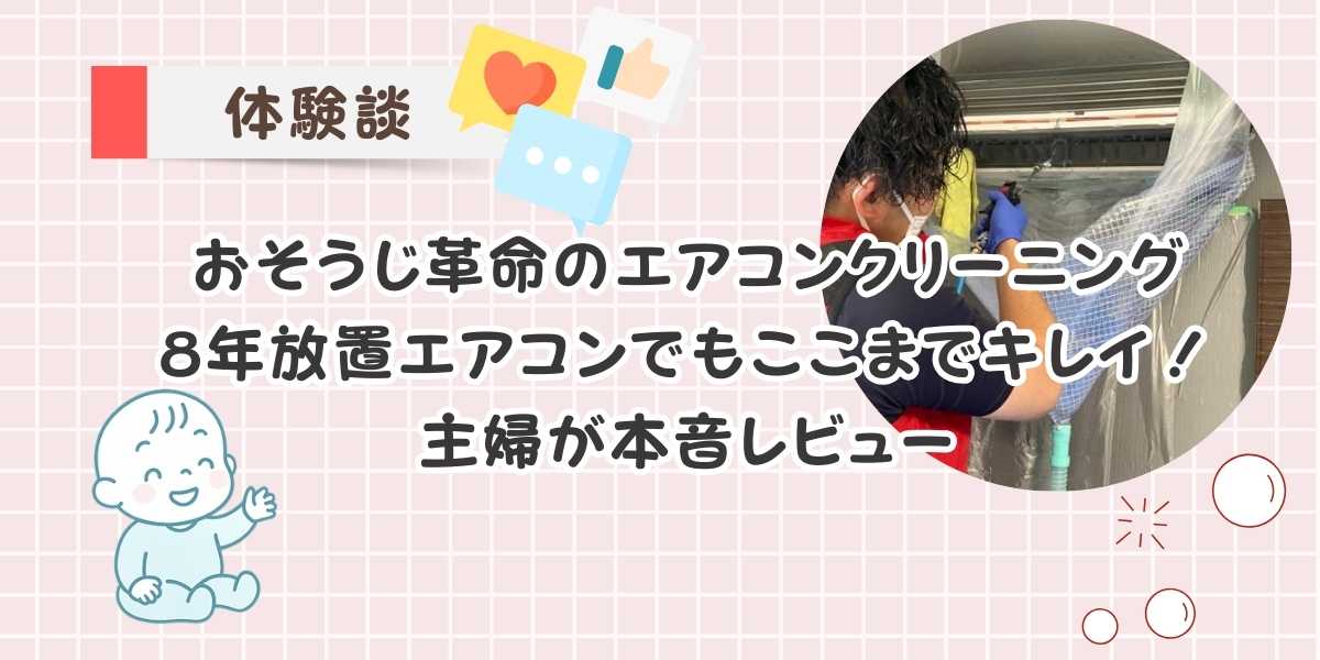 【体験レビュー】おそうじ革命のエアコンクリーニングで8年分の汚れをキレイに！料金・予約方法・作業の流れを写真付きで主婦目線で正直レビュー