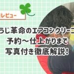 【体験レビュー】おそうじ革命のエアコンクリーニングで8年分の汚れをキレイに！写真つきで予約～仕上がりまで徹底解説