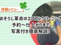 【体験レビュー】おそうじ革命のエアコンクリーニングで8年分の汚れをキレイに！写真つきで予約～仕上がりまで徹底解説