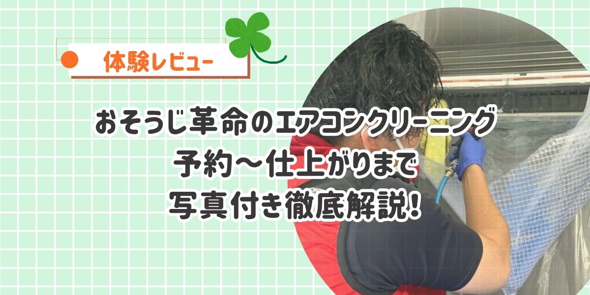 【体験レビュー】おそうじ革命のエアコンクリーニングで8年分の汚れをキレイに！写真つきで予約～仕上がりまで徹底解説