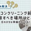 エアコンクリーニング前に掃除しておくべき場所はどこ？忘れがちな準備ポイントまとめ