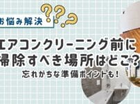 エアコンクリーニング前に掃除しておくべき場所はどこ？忘れがちな準備ポイントまとめ