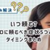 エアコンクリーニングはいつ頼む？プロに頼むべき症状5つとタイミングまとめ