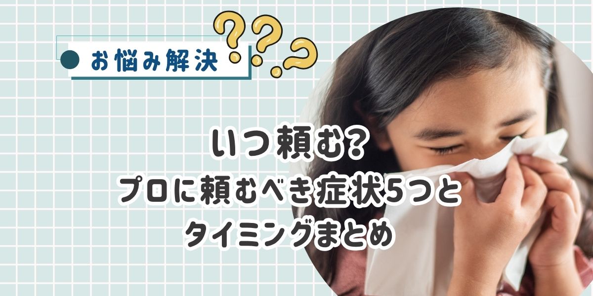 エアコンクリーニングはいつ頼む？プロに頼むべき症状5つとタイミングまとめ