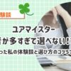 ユアマイスター、業者が多すぎて選べない！？ 実際に迷った私の体験談と選び方のコツ5つ