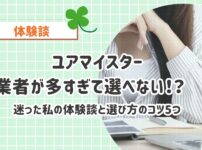 ユアマイスター、業者が多すぎて選べない！？ 実際に迷った私の体験談と選び方のコツ5つ