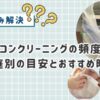 エアコンクリーニングの頻度は何年に1回？家庭別の目安とおすすめ時期を徹底解説