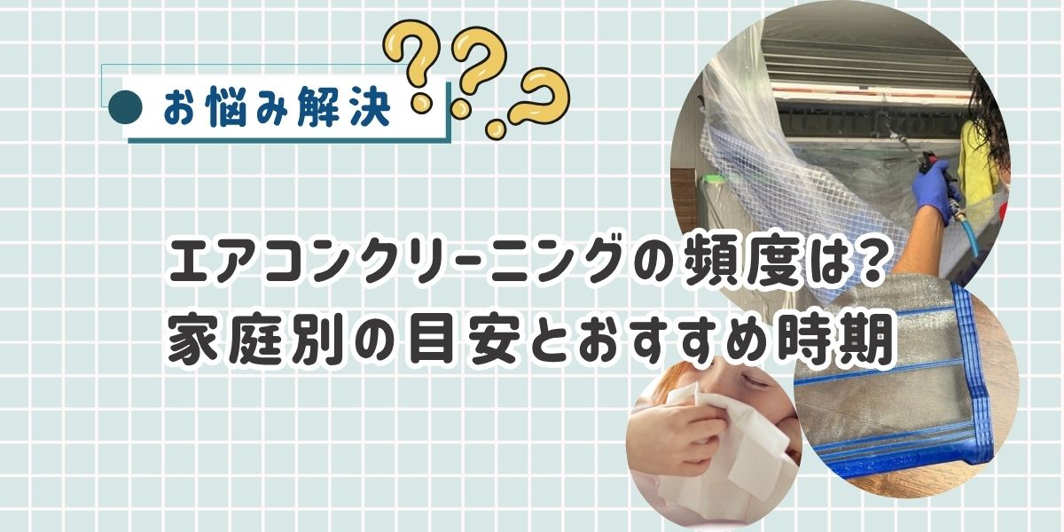 エアコンクリーニングの頻度は何年に1回？家庭別の目安とおすすめ時期を徹底解説