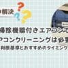 お掃除機能付きエアコンでもクリーニングは必要？主婦目線でわかりやすく解説【見分け方・症状チェックつき】