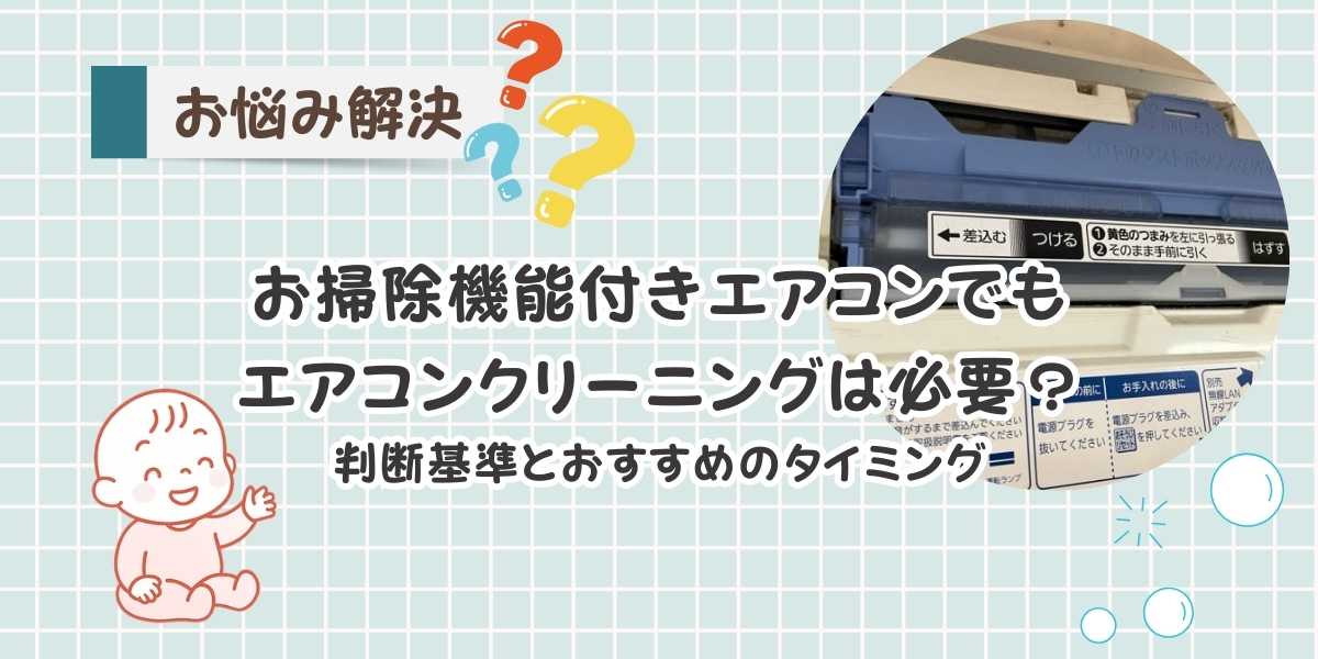 お掃除機能付きエアコンでもクリーニングは必要？主婦目線でわかりやすく解説【見分け方・症状チェックつき】