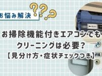 お掃除機能付きエアコンでもクリーニングは必要?主婦目線でわかりやすく解説【見分け方・症状チェックつき】