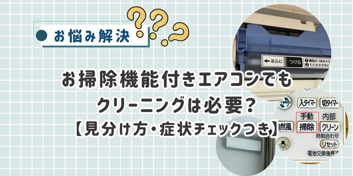 お掃除機能付きエアコンでもクリーニングは必要?主婦目線でわかりやすく解説【見分け方・症状チェックつき】