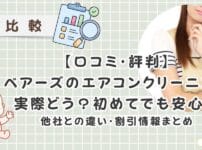 【口コミ・評判】ベアーズのエアコンクリーニングって実際どう？他社との違い徹底比較＆割引情報まとめ