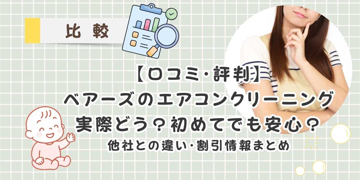 【口コミ・評判】ベアーズのエアコンクリーニングって実際どう？他社との違い徹底比較＆割引情報まとめ