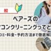【口コミ・評判】ベアーズのエアコンクリーニングって実際どう？他社との違い徹底比較＆割引情報まとめ