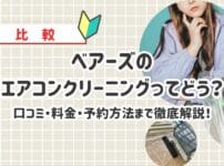 【口コミ・評判】ベアーズのエアコンクリーニングって実際どう？他社との違い徹底比較＆割引情報まとめ